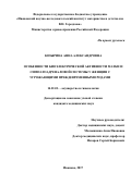Козырина, Анна Александровна. Особенности биоэлектрической активности матки и симпатоадреналовой системы у женщин с угрожающими преждевременными родами: дис. кандидат наук: 14.01.01 - Акушерство и гинекология. . 2017. 260 с.
