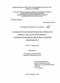 Городничева, Людмила Руслановна. Особенности биоэлектрической активности мышц у лиц, адаптированных к сложнокоординированной двигательной деятельности: дис. кандидат медицинских наук: 03.00.13 - Физиология. Санкт-Петербург. 2005. 118 с.