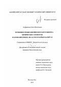Андриянова, Ольга Васильевна. Особенности биологического круговорота химических элементов в елово-пихтовых лесах Республики Марий Эл: дис. кандидат биологических наук: 03.00.32 - Биологические ресурсы. Йошкар-Ола. 2001. 161 с.
