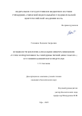 Головина Людмила Андреевна. Особенности биологии, клональное микроразмножение in vitro и продуктивность смородины черной (Ribes nigrum L.) в условиях Башкирского Предуралья: дис. кандидат наук: 00.00.00 - Другие cпециальности. ФГБОУ ВО «Санкт-Петербургский государственный университет». 2026. 240 с.