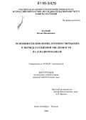 Малыш, Юлия Михайловна. Особенности биологии лугового мотылька в период его низкой численности на Западном Кавказе: дис. кандидат биологических наук: 03.00.09 - Энтомология. Санкт-Петербург-Пушкин. 2006. 175 с.