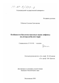 Рубахина, Светлана Григорьевна. Особенности биологии массовых видов амфипод на литорали Белого моря: дис. кандидат биологических наук: 03.00.08 - Зоология. Петрозаводск. 2000. 135 с.