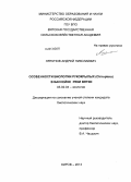 Ляпунов, Андрей Николаевич. Особенности биологии рукокрылых (Chiroptera) в бассейне реки Вятки: дис. кандидат биологических наук: 03.02.04 - Зоология. Киров. 2013. 157 с.