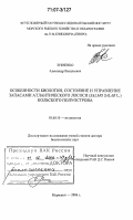 Зубченко, Александр Васильевич. Особенности биологии, состояние и управление запасами атлантического лосося (Salmo salar L.) Кольского полуострова: дис. доктор биологических наук: 03.00.10 - Ихтиология. Мурманск. 2006. 295 с.