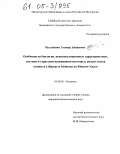 Муллабаева, Эльвира Зубаировна. Особенности биологии, ценопопуляционные характеристики, тактики и стратегии выживания некоторых редких видов семейств Liliaceae и Iridaceae на Южном Урале: дис. кандидат биологических наук: 03.00.05 - Ботаника. Б.м.. 0. 184 с.