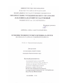 Ахриева Люба Абдурахмановна. Особенности биоресурсного потенциала кротов(Mammalia talpidae)Северного Кавказа: дис. кандидат наук: 03.02.14 - Биологические ресурсы. ФГБОУ ВО «Горский государственный аграрный университет». 2018. 150 с.