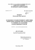 Девицин, Димитрий Викторович. Особенности биотропного действия природных физических факторов в условиях ослабления геомагнитного поля: дис. кандидат медицинских наук: 14.00.16 - Патологическая физиология. Новосибирск. 2005. 174 с.