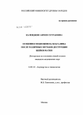 Календжян, Ашхен Сетраковна. ОСОБЕННОСТИ БИОЦЕНОЗА ВЛАГАЛИЩА ПОСЛЕ РАЗЛИЧНЫХ МЕТОДОВ ДЕСТРУКЦИИ ШЕЙКИ МАТКИ: дис. кандидат медицинских наук: 14.01.01 - Акушерство и гинекология. Москва. 2011. 123 с.