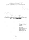 Устинова, Юлия Владимировна. Особенности ближневосточной политики США после "холодной войны": дис. кандидат политических наук: 23.00.04 - Политические проблемы международных отношений и глобального развития. Москва. 2011. 181 с.
