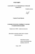 Сорокина, Татьяна Юрьевна. Особенности брачно-семейных установок студенческой молодежи: дис. кандидат психологических наук: 19.00.05 - Социальная психология. Самара. 2007. 240 с.