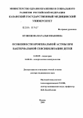 Кузнецова, Наталья Ивановна. Особенности бронхиальной астмы при бактериальной сенсибилизации детей: дис. доктор медицинских наук: 14.00.09 - Педиатрия. Москва. 2004. 282 с.