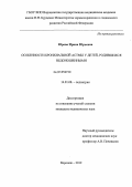 Юрова, Ирина Юрьевна. Особенности бронхиальной астмы у детей, родившихся недоношенными: дис. кандидат медицинских наук: 14.01.08 - Педиатрия. Воронеж. 2012. 114 с.