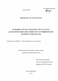 Шарафутина, Светлана Федоровна. Особенности бухгалтерского учета затрат и калькулирования себестоимости застройщиком при долевом строительстве: дис. кандидат наук: 08.00.12 - Бухгалтерский учет, статистика. Санкт-Петербург. 2014. 244 с.