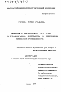 Насакина, Лилия Аркадьевна. Особенности бухгалтерского учета затрат на природоохранную деятельность на предприятиях химической промышленности: дис. кандидат экономических наук: 08.00.12 - Бухгалтерский учет, статистика. Москва. 1999. 176 с.