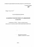 Карымова, Светлана Михайловна. Особенности бытия вещи в традиционной культуре: дис. кандидат философских наук: 24.00.01 - Теория и история культуры. Барнаул. 2010. 158 с.