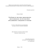 Фадхкал Зайнаб. Особенности числовых характеристик многоканальных систем массового обслуживания с ожиданием и отказами: дис. кандидат наук: 05.13.18 - Математическое моделирование, численные методы и комплексы программ. ФГБОУ ВО «Казанский национальный исследовательский технологический университет». 2016. 143 с.