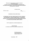 Филиппова, Елена Викторовна. Особенности чувствительности организма экспериментальных животных различных возрастов к фармакологическим веществам с антиоксидантным действием: дис. кандидат медицинских наук: 14.00.25 - Фармакология, клиническая фармакология. Челябинск. 2006. 169 с.