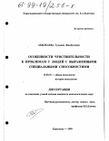 Акылбаева, Гульжан Жамбуловна. Особенности чувствительности к проблемам у людей с выраженными специальными способностями: дис. кандидат психологических наук: 19.00.01 - Общая психология, психология личности, история психологии. Караганда. 1999. 195 с.