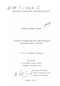 Коновалов, Владимир Павлович. Особенности деформирования фильтрующих фундаментов малоэтажных зданий в сапропелях: дис. кандидат технических наук: 05.23.02 - Основания и фундаменты, подземные сооружения. Москва. 1999. 206 с.