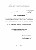 Тупиков, Максим Михайлович. Особенности деформирования грунтового массива и сооружений при строительстве мелкозаглубленных коммуникационных тоннелей в городских условиях: дис. кандидат технических наук: 05.23.02 - Основания и фундаменты, подземные сооружения. Москва. 2010. 185 с.