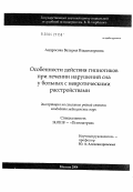 Андросова, Валерия Владимировна. Особенности действия гипнотиков при лечении нарушений сна у больных с невротическими расстройствами: дис. кандидат медицинских наук: 14.00.18 - Психиатрия. Москва. 2004. 136 с.