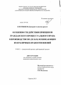 Плотников, Дмитрий Александрович. Особенности действия принципов гражданского процессуального права в производстве по делам, возникающим из публичных правоотношений: дис. кандидат юридических наук: 12.00.15 - Гражданский процесс; арбитражный процесс. Саратов. 2013. 219 с.