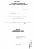 Никулин, Сергей Александрович. Особенности демографического развития Северо-Западного региона: дис. кандидат экономических наук: 08.00.05 - Экономика и управление народным хозяйством: теория управления экономическими системами; макроэкономика; экономика, организация и управление предприятиями, отраслями, комплексами; управление инновациями; региональная экономика; логистика; экономика труда. Москва. 2006. 150 с.