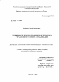 Романюк, Сергей Васильевич. Особенности демократизации политического управления в условиях глобализации: дис. кандидат политических наук: 23.00.04 - Политические проблемы международных отношений и глобального развития. Москва. 2005. 181 с.