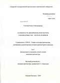 Сысоева, Елена Александровна. Особенности деревянной архитектуры Самары конца XIX - начала XX веков: дис. кандидат архитектуры: 18.00.01 - Теория и история архитектуры, реставрация и реконструкция историко-архитектурного наследия. Нижний Новгород. 2009. 270 с.