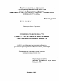 Почечуева, Ольга Сергеевна. Особенности деятельности адвоката - представителя потерпевшего в российском уголовном процессе: дис. кандидат юридических наук: 12.00.11 - Судебная власть, прокурорский надзор, организация правоохранительной деятельности, адвокатура. Москва. 2009. 257 с.