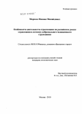 Морозов, Михаил Михайлович. Особенности деятельности страховщика на российском рынке страхования в сегменте добровольного медицинского страхования: дис. кандидат экономических наук: 08.00.10 - Финансы, денежное обращение и кредит. Москва. 2010. 141 с.