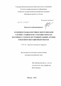 Павлов, Егор Владимирович. ОСОБЕННОСТИ ДИАГНОСТИКИ И ХИРУРГИЧЕСКОЙ ТАКТИКИ У ПАЦИЕНТОВ С ГЕМОДИНАМИЧЕСКИ ЗНАЧИМЫМ СТЕНОЗОМ ВНУТРЕННЕЙ СОННОЙ АРТЕРИИ И ВЫСОКИМ ОПЕРАЦИОННЫМ РИСКОМ: дис. кандидат медицинских наук: 14.01.26 - Сердечно-сосудистая хирургия. Москва. 2012. 159 с.