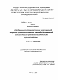 Гунько, Максим Валерьевич. Особенности диагностики и комплексной терапии при использовании метода дентальной имплантации у больных системным остеопорозом: дис. кандидат медицинских наук: 14.00.21 - Стоматология. Москва. 2009. 140 с.