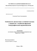 Алексеева, Елена Александровна. Особенности диагностики и лечебной тактики у пациентов с семейными формами гипертрофической кардиомиопатии: дис. кандидат медицинских наук: 14.00.06 - Кардиология. Москва. 2009. 121 с.