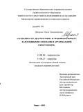 Яворская, Ольга Владимировна. Особенности диагностики и лечения больных с каротидными стенозами и артериальной гипертонией: дис. кандидат медицинских наук: 14.00.06 - Кардиология. Тверь. 2009. 142 с.