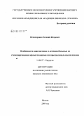 Нечипоренко, Евгений Игоревич. Особенности диагностики и лечения больных со стенозирующими кровоточащими пилородуоденальными язвами: дис. кандидат медицинских наук: 14.00.27 - Хирургия. Москва. 2009. 139 с.