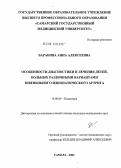 Баранова, Анна Алексеевна. Особенности диагностики и лечения детей, больных различными вариантами ювенильного идиопатического артрита: дис. кандидат медицинских наук: 14.00.09 - Педиатрия. Самара. 2004. 115 с.