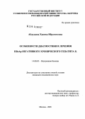 Абдулаева, Ханика Ибрагимовна. Особенности диагностики и лечения HBeAg-негативного хронического гепатита В: дис. кандидат медицинских наук: 14.00.05 - Внутренние болезни. Москва. 2005. 131 с.