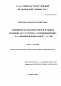 Рязанова, Валерия Владимировна. Особенности диагностики и лечения хронических артритов, ассоциированных с хламидийной инфекций, у детей: дис. : 14.00.09 - Педиатрия. Москва. 2005. 137 с.