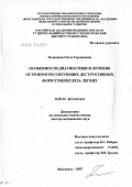Челнокова, Ольга Германовна. Особенности диагностики и лечения остропрогрессирующих деструктивных форм туберкулеза легких: дис. доктор медицинских наук: 14.00.26 - Фтизиатрия. Москва. 2007. 377 с.