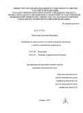 Чаплыгина, Светлана Ивановна. Особенности диагностики и лечения синдрома диспепсии у детей с атопическим дерматитом.: дис. кандидат медицинских наук: 14.00.09 - Педиатрия. Самара. 2011. 126 с.