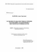 Баркова, Анна Сергеевна. Особенности диагностики и лечения заболеваний сосков вымени у высокопродуктивных коров: дис. кандидат ветеринарных наук: 16.00.07 - Ветеринарное акушерство и биотехника репродукции животных. Санкт-Петербург. 2009. 153 с.