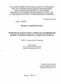 Федорук, Андрей Ваcильевич. Особенности диагностики и лечения железодефицитной анемии у больных пожилого и старческого возраста: дис. кандидат медицинских наук: 14.00.53 - Геронтология и гериатрия. Москва. 2009. 135 с.