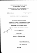 Бибарсова, Алия Мухамеджановна. Особенности диагностики и медикаментозной терапии пароксизмов мерцательной аритмии при сочетании ишемической болезни сердца с дисфункцией щитовидной железы: дис. кандидат медицинских наук: 14.00.06 - Кардиология. Саратов. 2003. 139 с.