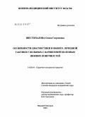 Шестопалова, Олеся Георгиевна. Особенности диагностики и выбора лечебной тактики у больных с варикозной болезнью нижних конечностей: дис. кандидат медицинских наук: 14.00.44 - Сердечно-сосудистая хирургия. Нижний Новгород. 2004. 208 с.