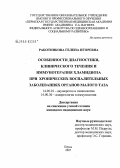 Работникова, Гелена Игоревна. Особенности диагностики, клинического течения и иммунотерапия хламидиоза при хронических воспалительных заболеваниях органов малого таза: дис. кандидат медицинских наук: 14.00.01 - Акушерство и гинекология. Пермь. 2007. 187 с.