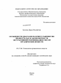 Бушина, Дарья Ильинична. Особенности диаграмм фазового равновесия жидкость-пар и закономерности экстрактивной ректификации смесей органических веществ: дис. кандидат технических наук: 05.17.04 - Технология органических веществ. Москва. 2008. 214 с.