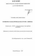Таланова, Анна Николаевна. Особенности диалогов в драматургии Г. Пинтера: дис. кандидат филологических наук: 10.01.03 - Литература народов стран зарубежья (с указанием конкретной литературы). Нижний Новгород. 2007. 185 с.