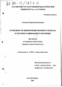 Степанова, Мария Владимировна. Особенности дифференцированного подхода в системе развивающего обучения: дис. кандидат педагогических наук: 13.00.01 - Общая педагогика, история педагогики и образования. Санкт-Петербург. 2000. 199 с.