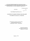 Эльвия Ваффа Хидир Мохамед Али. Особенности диминутивных образований в ранних рассказах А.П. Чехова: дис. кандидат наук: 10.02.01 - Русский язык. Воронеж. 2013. 170 с.